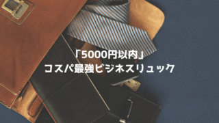 コスパ最強 5000円以下のビジネスリュック11選 メンズにおすすめの安い 使いやすい メンズジェニック