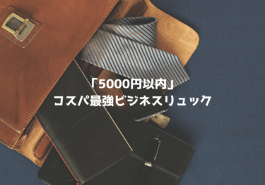 【コスパ最強】5000円以下のビジネスリュック６選！メンズにおすすめの安い・使いやすい！