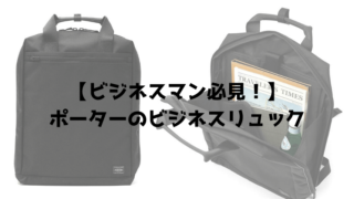 ビジネスマン必見 ポーターのビジネスリュックおすすめ１０選 メンズジェニック