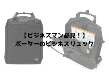 ポーター ビジネスリュック